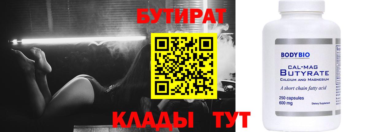 Бутират Butirat Михайловск