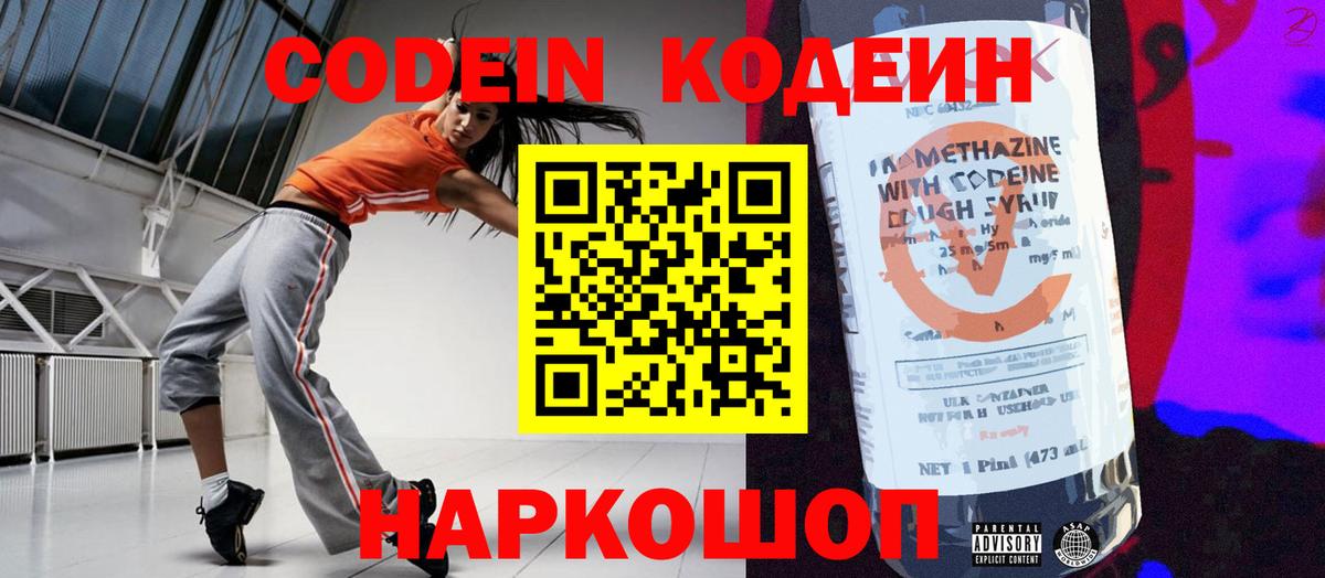 Codein напиток Lean (лин)  Вход с VPN  Михайловск  Кодеиновый сироп Lean Purple Drank 