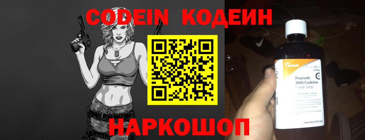 Codein напиток Lean (лин) Михайловск